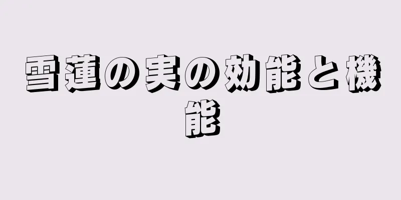 雪蓮の実の効能と機能