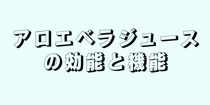 アロエベラジュースの効能と機能