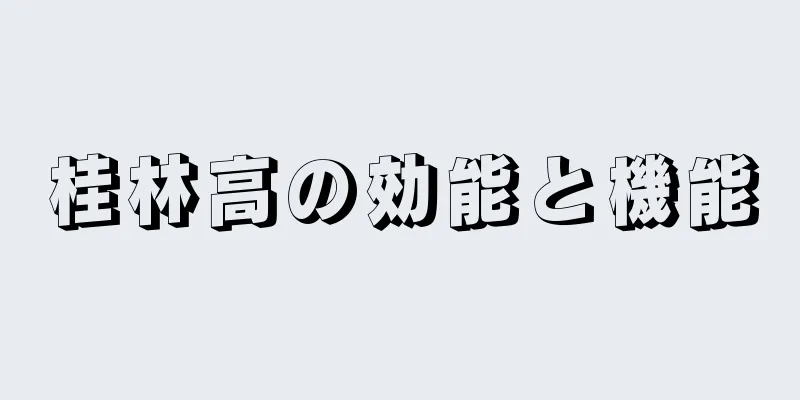 桂林高の効能と機能