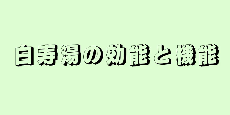 白寿湯の効能と機能