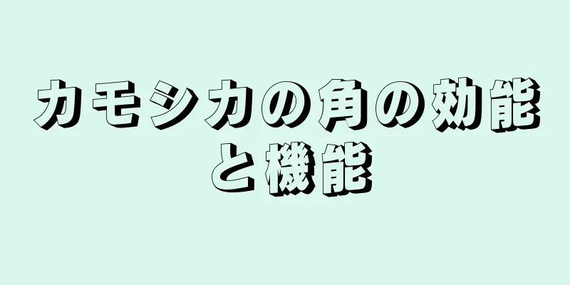 カモシカの角の効能と機能