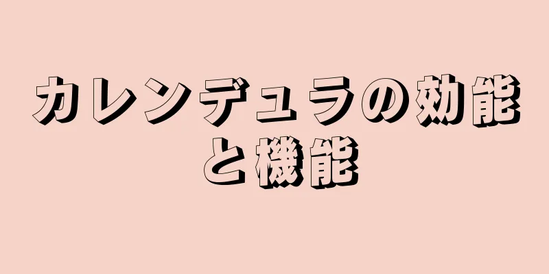 カレンデュラの効能と機能