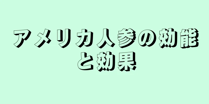 アメリカ人参の効能と効果