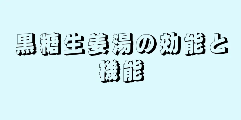 黒糖生姜湯の効能と機能