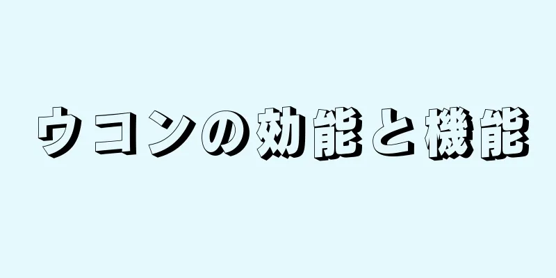 ウコンの効能と機能