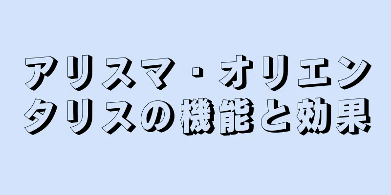 アリスマ・オリエンタリスの機能と効果