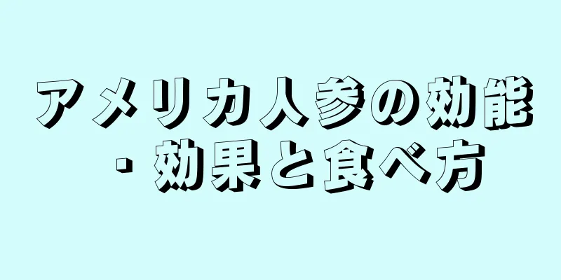 アメリカ人参の効能・効果と食べ方