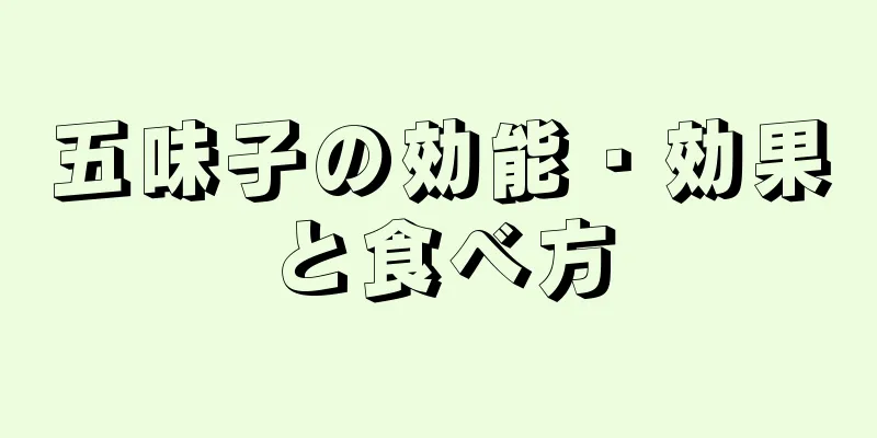 五味子の効能・効果と食べ方