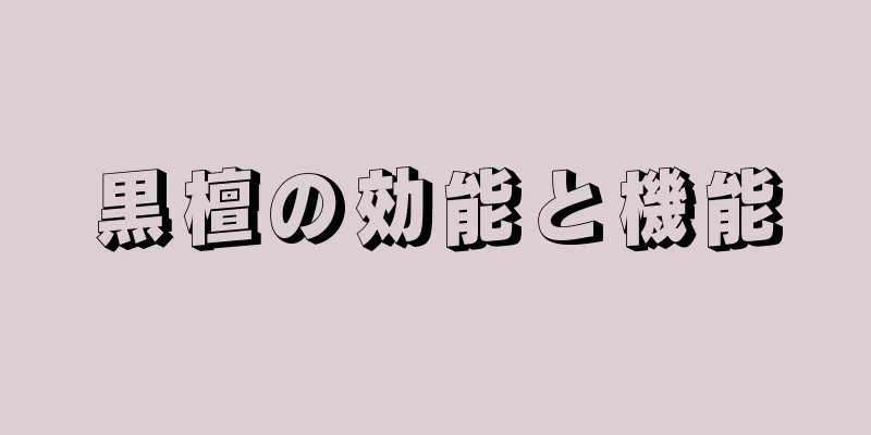 黒檀の効能と機能