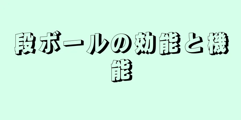 段ボールの効能と機能