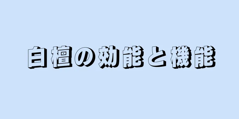 白檀の効能と機能