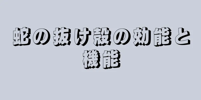 蛇の抜け殻の効能と機能