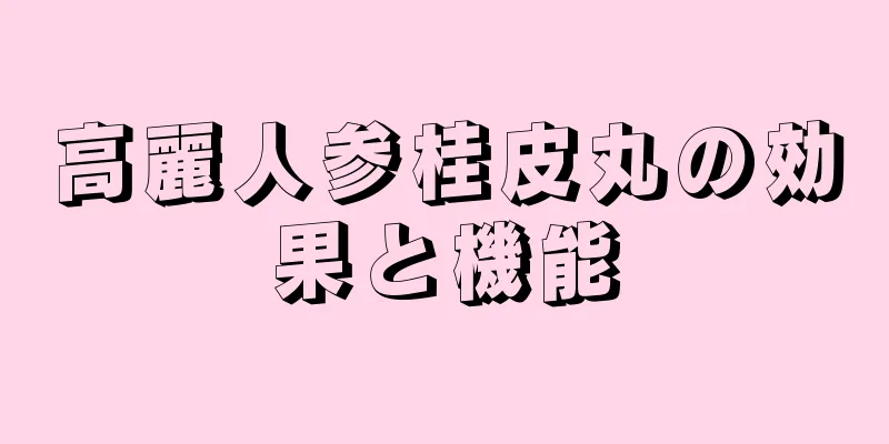 高麗人参桂皮丸の効果と機能
