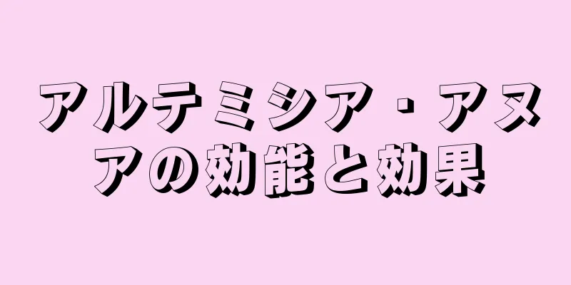 アルテミシア・アヌアの効能と効果