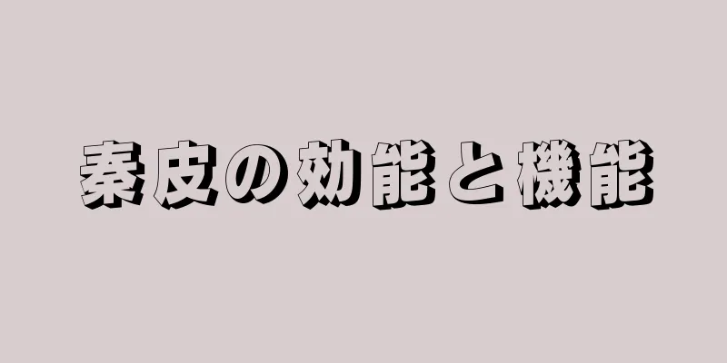 秦皮の効能と機能