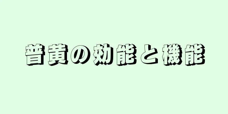普黄の効能と機能