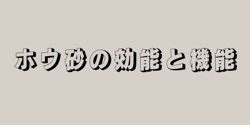 ホウ砂の効能と機能