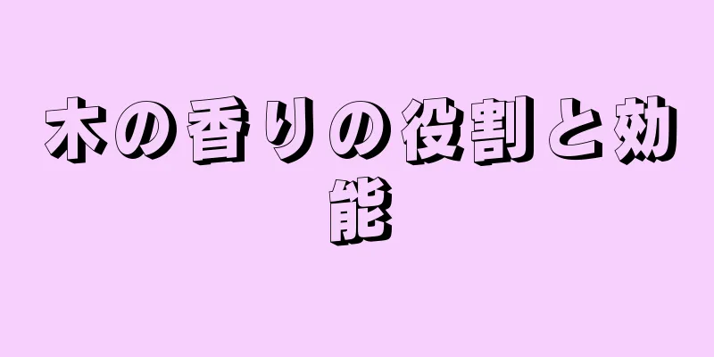 木の香りの役割と効能