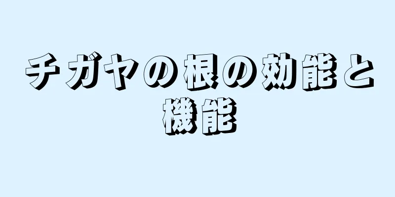 チガヤの根の効能と機能