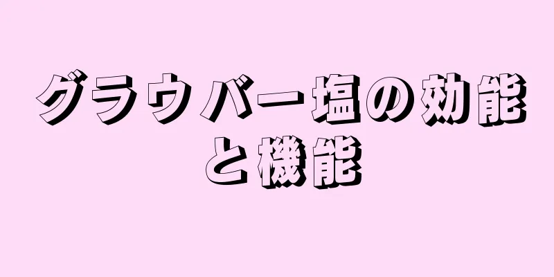 グラウバー塩の効能と機能