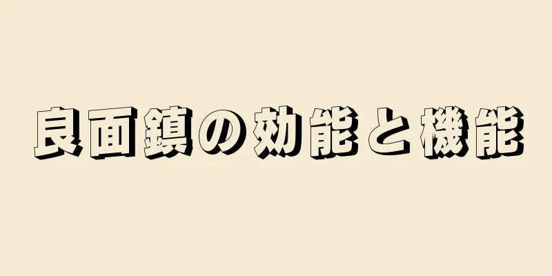 良面鎮の効能と機能