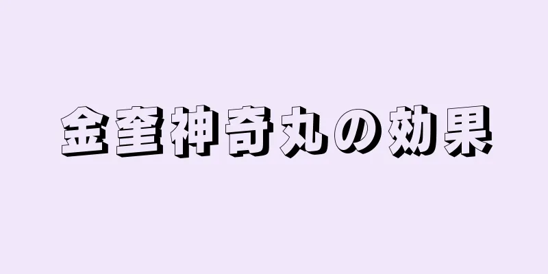 金奎神奇丸の効果