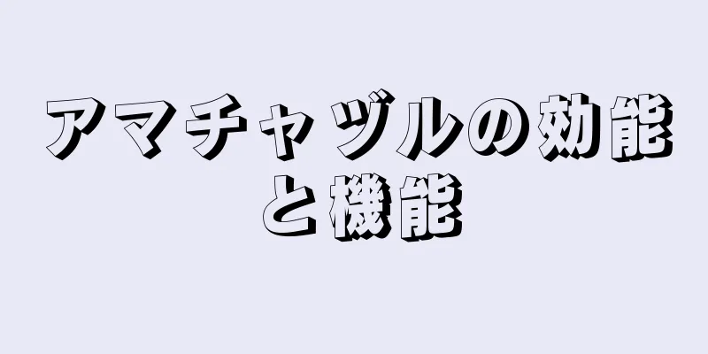 アマチャヅルの効能と機能