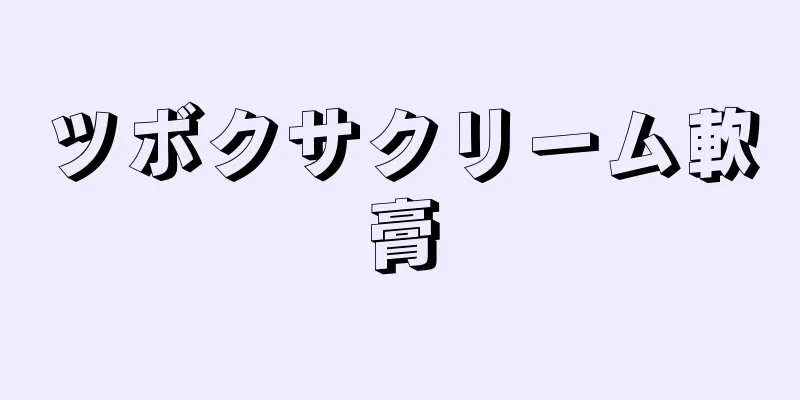 ツボクサクリーム軟膏