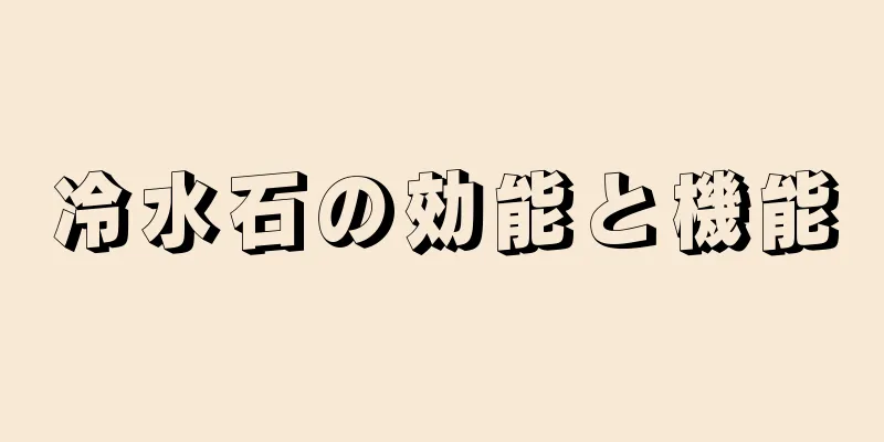 冷水石の効能と機能