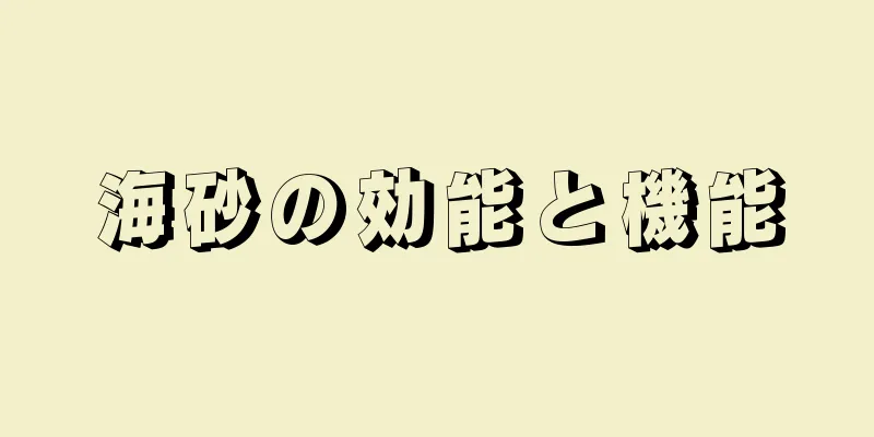 海砂の効能と機能