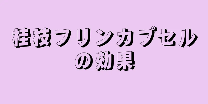 桂枝フリンカプセルの効果
