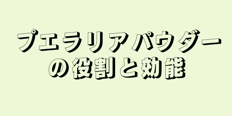 プエラリアパウダーの役割と効能