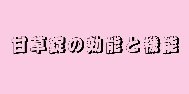 甘草錠の効能と機能