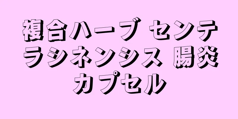複合ハーブ センテラシネンシス 腸炎カプセル