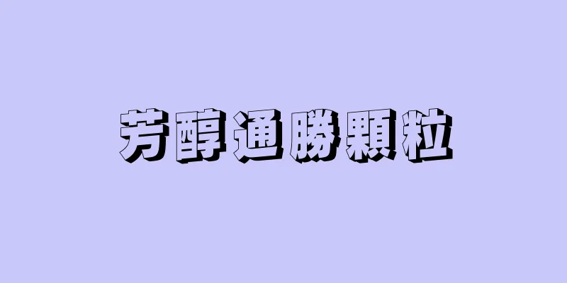 芳醇通勝顆粒
