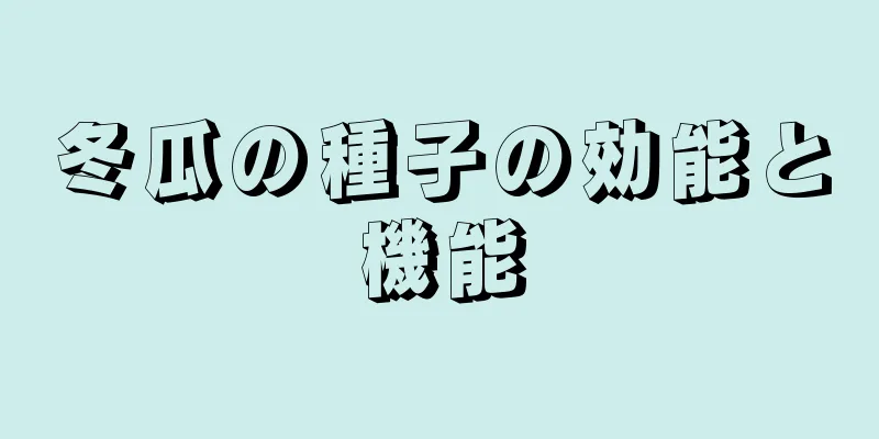 冬瓜の種子の効能と機能