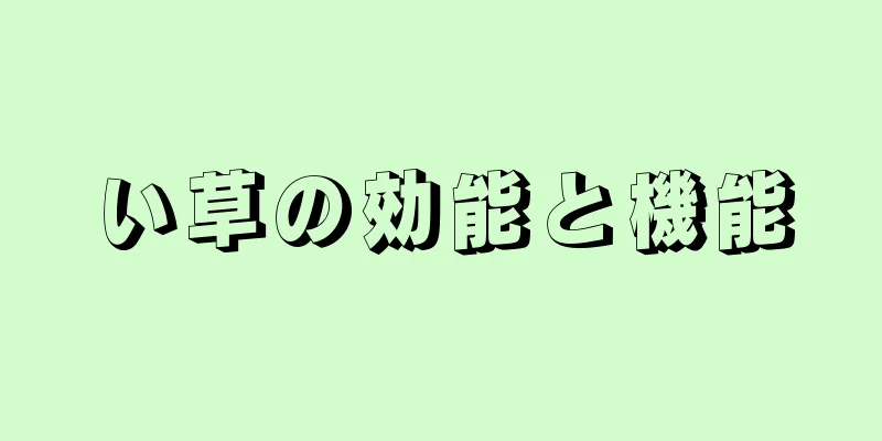 い草の効能と機能