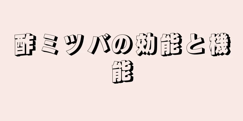 酢ミツバの効能と機能