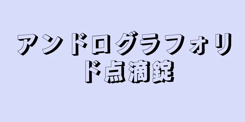 アンドログラフォリド点滴錠