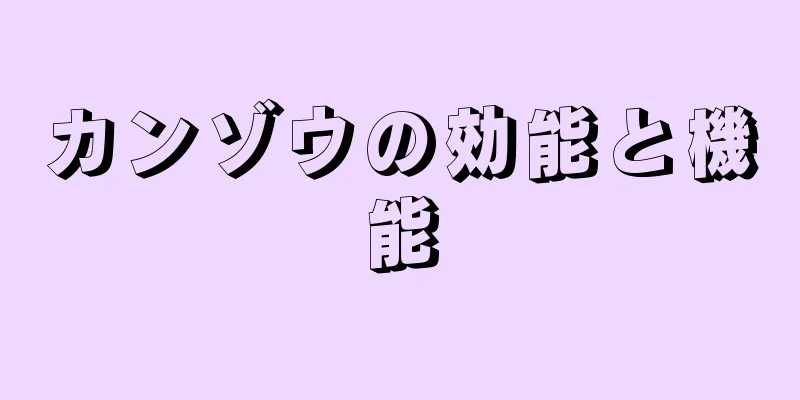 カンゾウの効能と機能