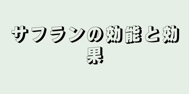 サフランの効能と効果