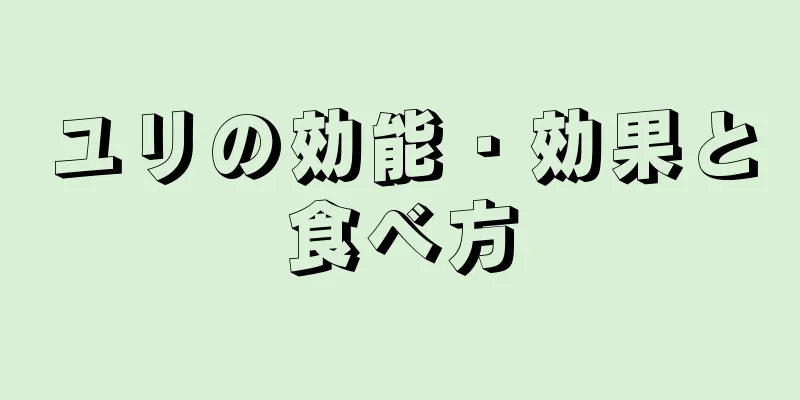 ユリの効能・効果と食べ方