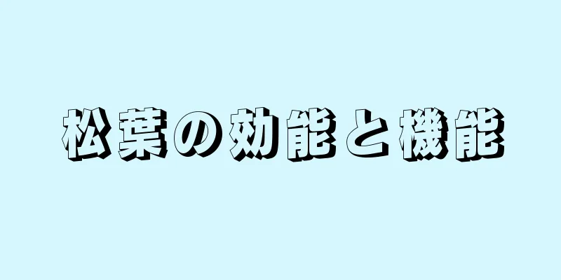 松葉の効能と機能