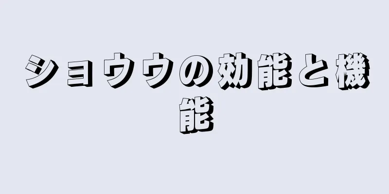 ショウウの効能と機能
