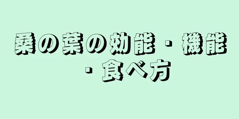 桑の葉の効能・機能・食べ方