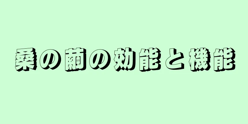 桑の繭の効能と機能