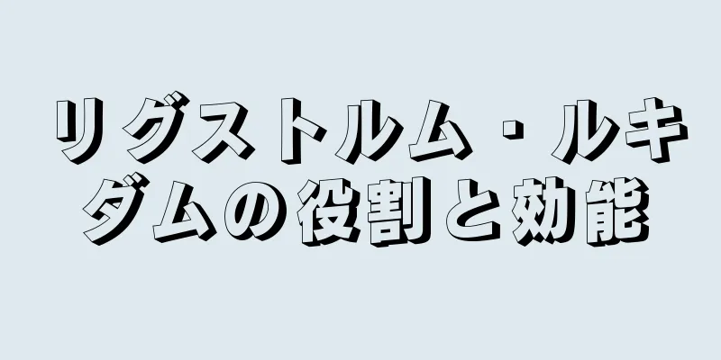 リグストルム・ルキダムの役割と効能