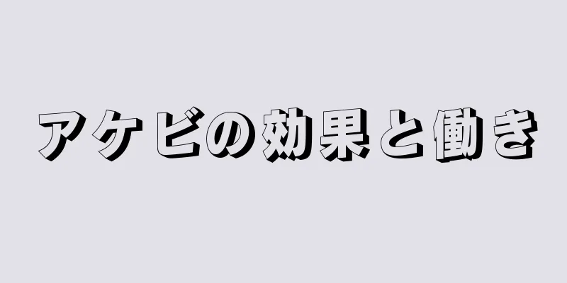 アケビの効果と働き