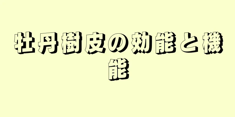 牡丹樹皮の効能と機能