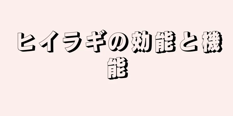 ヒイラギの効能と機能
